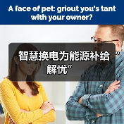 智慧换电为能源补给“解忧”(图4) 智慧换电为能源补给“解忧”(图4)