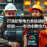 打造新型电力系统战略枢纽——专访中国电力企业联合会专家组副组长王志轩(图1) 打造新型电力系统战略枢纽——专访中国电力企业联合会专家组副组长王志轩(图1)