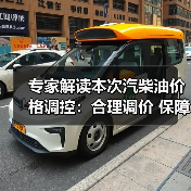 专家解读本次汽柴油价格调控：合理调价 保障稳定供应（图4）