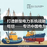 打造新型电力系统战略枢纽——专访中国电力企业联合会专家组副组长王志轩(图3) 打造新型电力系统战略枢纽——专访中国电力企业联合会专家组副组长王志轩(图3)