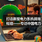 打造新型电力系统战略枢纽——专访中国电力企业联合会专家组副组长王志轩(图4) 打造新型电力系统战略枢纽——专访中国电力企业联合会专家组副组长王志轩(图4)