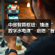 中部智算枢纽：输送“数字水电煤” 启燃“智造发动机”（图3）