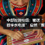 中部智算枢纽：输送“数字水电煤” 启燃“智造发动机”（图2）
