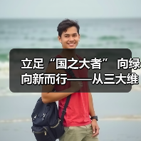 立足“国之大者” 向绿向新而行——从三大维度解码能源强国建设之路(图1) 立足“国之大者” 向绿向新而行——从三大维度解码能源强国建设之路(图1)