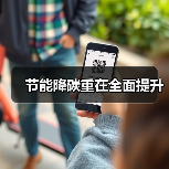 节能降碳重在全面提升(图2) 节能降碳重在全面提升(图2)