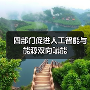 四部门促进人工智能与能源双向赋能(图1) 四部门促进人工智能与能源双向赋能(图1)