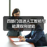 四部门促进人工智能与能源双向赋能(图2) 四部门促进人工智能与能源双向赋能(图2)