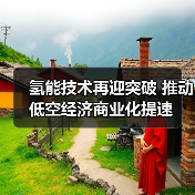 氢能技术再迎突破 推动低空经济商业化提速(图1) 氢能技术再迎突破 推动低空经济商业化提速(图1)