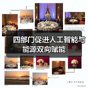 四部门促进人工智能与能源双向赋能(图4) 四部门促进人工智能与能源双向赋能(图4)