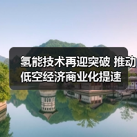 氢能技术再迎突破 推动低空经济商业化提速(图2) 氢能技术再迎突破 推动低空经济商业化提速(图2)