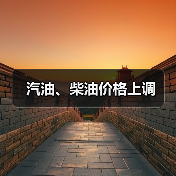 汽油、柴油价格上调（图3）