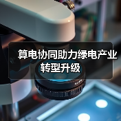 算电协同助力绿电产业转型升级(图1) 算电协同助力绿电产业转型升级(图1)