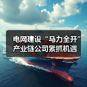 电网建设“马力全开” 产业链公司紧抓机遇（图1）