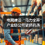 电网建设“马力全开” 产业链公司紧抓机遇（图3）