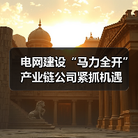 电网建设“马力全开” 产业链公司紧抓机遇（图4）
