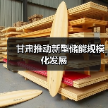 甘肃推动新型储能规模化发展(图4) 甘肃推动新型储能规模化发展(图4)