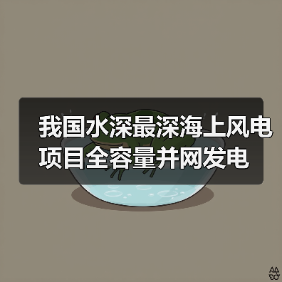 我国水深最深海上风电项目全容量并网发电