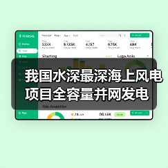 我国水深最深海上风电项目全容量并网发电(图4) 我国水深最深海上风电项目全容量并网发电(图4)