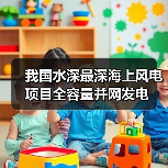 我国水深最深海上风电项目全容量并网发电(图3) 我国水深最深海上风电项目全容量并网发电(图3)