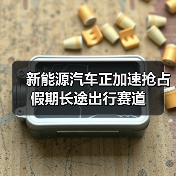 新能源汽车正加速抢占假期长途出行赛道（图3）