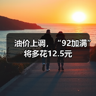 油价上调,“92加满”将多花12.5元(图1) 油价上调,“92加满”将多花12.5元(图1)