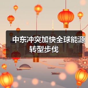 中东冲突加快全球能源转型步伐(图4) 中东冲突加快全球能源转型步伐(图4)