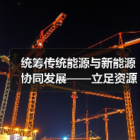 统筹传统能源与新能源协同发展——立足资源禀赋保障能源安全(图1) 统筹传统能源与新能源协同发展——立足资源禀赋保障能源安全(图1)