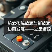 统筹传统能源与新能源协同发展——立足资源禀赋保障能源安全(图4) 统筹传统能源与新能源协同发展——立足资源禀赋保障能源安全(图4)