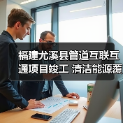福建尤溪县管道互联互通项目竣工 清洁能源覆盖4万居民(图2) 福建尤溪县管道互联互通项目竣工 清洁能源覆盖4万居民(图2)
