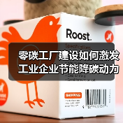 零碳工厂建设如何激发工业企业节能降碳动力
