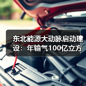 东北能源大动脉启动建设:年输气100亿立方米(图3) 东北能源大动脉启动建设:年输气100亿立方米(图3)