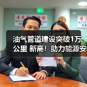 油气管道建设突破1万公里 新高!助力能源安全与全国网络完善(图2) 油气管道建设突破1万公里 新高!助力能源安全与全国网络完善(图2)