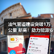 油气管道建设突破1万公里 新高!助力能源安全与全国网络完善(图4) 油气管道建设突破1万公里 新高!助力能源安全与全国网络完善(图4)