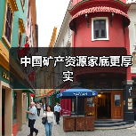 中国矿产资源家底更厚实(图4) 中国矿产资源家底更厚实(图4)