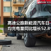 高速公路新能源汽车日均充电量同比增长52.8%(图2) 高速公路新能源汽车日均充电量同比增长52.8%(图2)