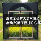 虎林至长春天然气管道启动 战略工程提升东部能源保供(图3) 虎林至长春天然气管道启动 战略工程提升东部能源保供(图3)