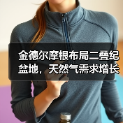 金德尔摩根布局二叠纪盆地，天然气需求增长或催生两条新管道