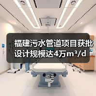 福建污水管道项目获批 设计规模达4万m³/d(图2) 福建污水管道项目获批 设计规模达4万m³/d(图2)