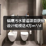 福建污水管道项目获批 设计规模达4万m³/d(图3) 福建污水管道项目获批 设计规模达4万m³/d(图3)