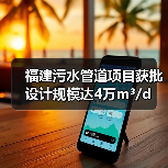 福建污水管道项目获批 设计规模达4万m³/d(图4) 福建污水管道项目获批 设计规模达4万m³/d(图4)