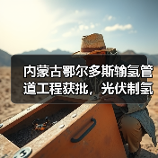 内蒙古鄂尔多斯输氢管道工程获批,光伏制氢配套项目启动(图3) 内蒙古鄂尔多斯输氢管道工程获批,光伏制氢配套项目启动(图3)