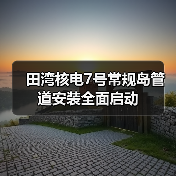 田湾核电7号常规岛管道安装全面启动(图2) 田湾核电7号常规岛管道安装全面启动(图2)