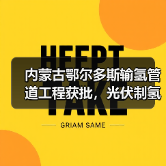 内蒙古鄂尔多斯输氢管道工程获批,光伏制氢配套项目启动(图4) 内蒙古鄂尔多斯输氢管道工程获批,光伏制氢配套项目启动(图4)