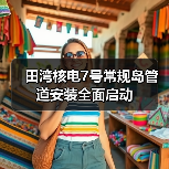 田湾核电7号常规岛管道安装全面启动(图3) 田湾核电7号常规岛管道安装全面启动(图3)