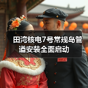田湾核电7号常规岛管道安装全面启动(图4) 田湾核电7号常规岛管道安装全面启动(图4)