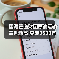 里海管道财团原油运输量创新高 突破6300万吨