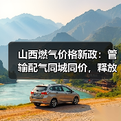 山西燃气价格新政：管输配气同城同价，释放哪些改革红利？