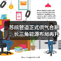 苏皖管道正式供气合肥,长三角能源布局再升级(图2) 苏皖管道正式供气合肥,长三角能源布局再升级(图2)