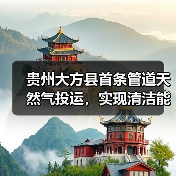 贵州大方县首条管道天然气投运,实现清洁能源覆盖新突破(图2) 贵州大方县首条管道天然气投运,实现清洁能源覆盖新突破(图2)