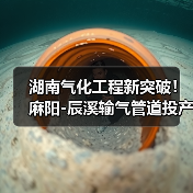 湖南气化工程新突破!麻阳-辰溪输气管道投产,53万居民告别瓶装气(图3) 湖南气化工程新突破!麻阳-辰溪输气管道投产,53万居民告别瓶装气(图3)
